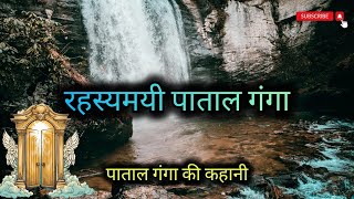 एक रहस्यमयी तालाब: पाताल गंगा ||पाताल गंगा की कहानी 😱 Patalganga River mystery and unknown facts