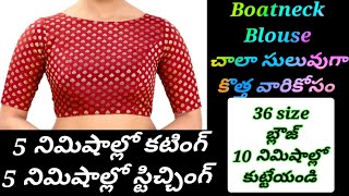 🏵️Boatneck blouse cutting \u0026 stitching in just 10 minutes Easy to cut Easy to stich| 36 size blouse🏵️