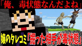 とある嬢から「掘った相手が毒状態でした」とタレコミがきた  - マインクラフト