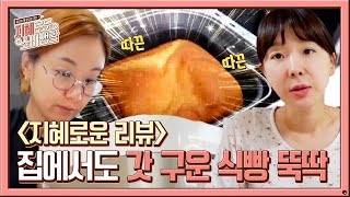 [지혜로운 리뷰] 3시간이면 간편하게 식빵 구워주는 제빵기!#지혜로운소비생활 | jihyesobi EP.5 | Olive 201111 방송