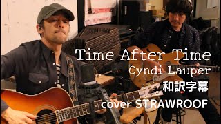 Time After Time (Cyndi Lauper) 【和訳】/acoustic cover /STRAWROOF