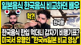 미국에서 유행하기 시작한 한국 vs 일본 컨텐츠 | 변하기 시작한 아시아에 대한 인식 | 외국인들이 생각하는 아시아와 한국의 특징 | 해외반응