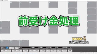 前受金処理｜キャバクラ管理POSレジ・システムVENUS４