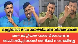 മത വർഗ്ഗിയത പറഞ്ഞ് തമ്മിലിപ്പിക്കാൻ നാണമില്ലേ തനിക്ക് | Rahul mankoottathil | Sandeep vachaspati