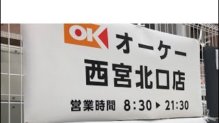 オーケー西宮北口店を見てきた！【兵庫県初出店、関西2号店】