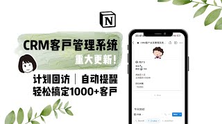 【Notion】超强CRM客户管理系统 搞定1000+客户 自动提醒｜个性化自定义