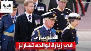 الأمير هاري في زيارة لوالده الملك تشارلز