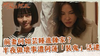 【 #阿榮與阿玉 EP56】前妻何如芸睡進陳家？  半夜做壞事遭阿蓮「裝鬼」活逮｜精華｜柯叔元 韓瑜 林玟誼 張睿家 黃西田 王淑娟 伊正 張再興 柏妍樺