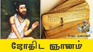 ஜோதிட ஞானம் | Astrology | நன்மணி | Nanmany | தமிழ் யோகம் | Tamil Yogam