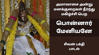 பொன்னார் மேனியனே | அமாவாசை அன்று மனக்குறைகள் தீர்ந்து மகிழ்ச்சி பெற பதிகம் | சிவன் பக்தி பாடல்கள்