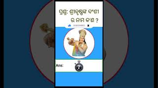 Mahabharat Gk Question || Krishna Flute name ? Mahabharat MCQ | Odia gk || General knowledge quiz