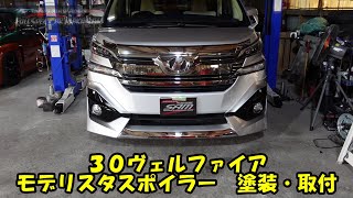 30ヴェルファイアのモデリスタスポイラー取付・塗装　AGH30　Toyota Vellfire Spoiler Paint　モデリスタ　Modellista　ヴェルファイア　アルファード