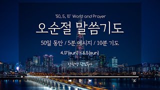 [강남중앙교회] 2022년 오순절, 5분 말씀 10분 기도.(매일 저녁 9시)