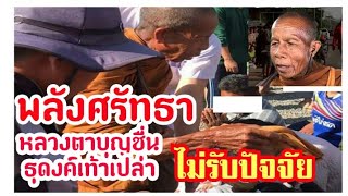 พลังศรัทธา  หลวงตาบุญชื่น  เดินธุดงค์ด้วยเท้าเปล่า  ไม่รับปัจจัย