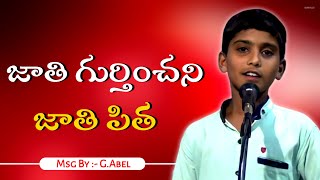 జాతి గుర్తించని జాతి పిత - GOLLAPALLE . ABEL