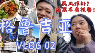 格鲁吉亚旅行Vlog02，第比利斯机场遇到打车套路，街头漫步偶遇政治游行。