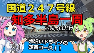 【ドライブ動画】国道247号線 知多半島一周【ずんだもん】