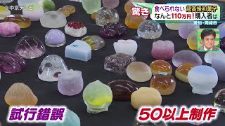 【食べられない超高級和菓子】なんと110万円！購入者は…？？　愛知・岡崎市