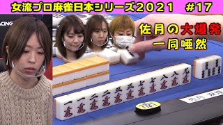 【麻雀】女流プロ麻雀日本シリーズ2021 17回戦