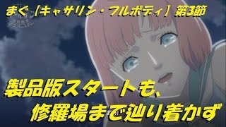 まぐ【キャサリン・ フルボディ】第3話 ／ 製品版スタートも、修羅場まで辿り着かず