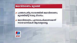 പത്തനംതിട്ട നഗരത്തിൽ കുടിവെള്ളമില്ല; പരിഹരിക്കണമെന്ന് നാട്ടുകാർ|Pathanamthitta water