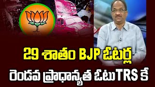 29 శాతం BJP ఓటర్ల రెండవ ప్రాధాన్యత ఓటు TRS కే || 29 Percent BJP Voters Second Preference Vote To TRS