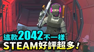 這個2042不一樣！《Clownfield 2042》STEAM好評中！-電玩宅速配20220104