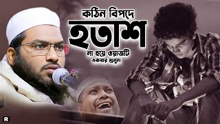 আজিব এক কণ্ঠরে ভাই শুনতেই দিল ঠান্ডা! Ismail bukhari New Waz 2024! ইসমাঈল বুখারী ওয়াজ ২০২৪