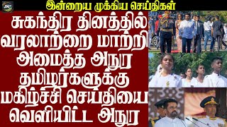 சுகந்திர தினத்தில் அநுர தமிழர்களுக்கு மகிழ்ச்சி செய்தியை வெளியிட்ட அநுர