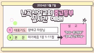 난곡신일교회 중고등부 |  24.01.07  실시간 예배