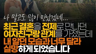 (※시청자사연) 최근 결혼을 전제로 만나던 여자친구랑 관계를 가졌는데 내 알던 모습과 너무 달라 실망하게 되었습니다.