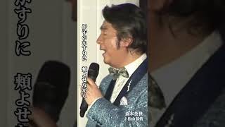 松山慕情【森本英世】#shorts