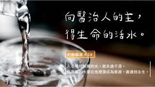 禱告時光《向醫治人的主，得生命的活水》