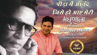 Maadhushala by Harivansh Rai Bachchan | Ep 01 | Manoj Muntashir | Hindi Poetry
