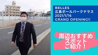 Belles広島ボールパークテラス　周辺おすすめスポット紹介編