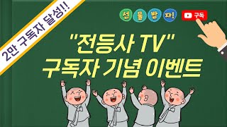 [마감] 전등사 2만 구독자 이벤트!!! ㅣ 선물도 받고 템플스테이도 가자~~