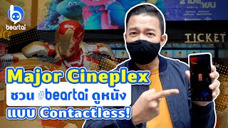 Major Cineplex ชวน #beartai ดูหนังแบบ Contactless!