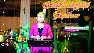 ស្នាមស្នេហ៍សមុទ្ររាម/ស្រីនុតCover