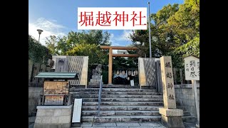 Japanese shrine日本の神社（jinjya)in osaka 大阪 堀越神社①