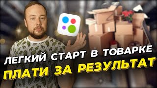 Как быстро запустить товарный бизнес. CPC модель или тариф с оплатой за просмотры