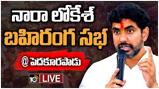 🔴Nara Lokesh LIVE : పెదకూరపాడులో నారా లోకేశ్‌ బహిరంగ సభ | Pedakurapadu | 10tv