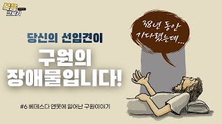 [복음 크로키] 당신의 선입견이 구원의 장애물입니다! 베데스다 연못에 일어난 구원이야기