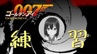 【ゴールデンアイ007】伝説のFPS！ストーリー攻略へ向けてサイロ攻略リベンジ 【Nintendo  Switch Online】