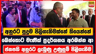 අනුරට පුදුම පිලිගැනිමක්නේ තියෙන්නේ | මැණික් ප්‍රදර්ශනය අරඹන්න ආ ජනපති අනුරට ලැබුණු උණුසුම් පිළිගැනීම