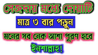 সেজদায় মধ্যে দোয়াটি মাত্র ৩ বার পড়ুন, মনের সব নেক আশা পূরণ হবে ইনশাল্লাহ! দোয়া। Dua।আমল।Amol#dua