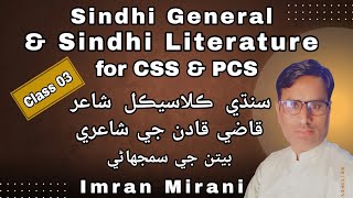 Sindhi General \u0026 Sindhi Literature for CSS CCE PCS PMS| Qazi Qadan | Classical Poets | قاضي قادن |