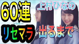 【ひなこい】上村ひなの出るまでリセマラ60連【日向坂46】【HINAKOI】【ひな恋】【ひなこいガチャ】