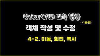 지스타캐드 교육영상 4-2강 - 객체 작성 및 수정 (이동,회전 복사)