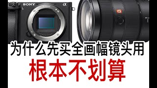 【布瞎BB】最差投资器材的方法「先买全画幅镜头用着」