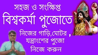 বিশ্বকর্মা পুজোতে গাড়ি ও যন্ত্রাংশের সহজ পুজো ||